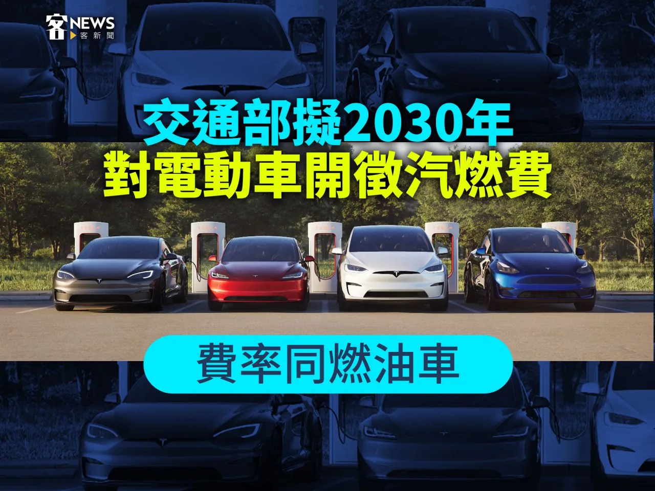 交通部擬2030年對電動車開徵汽燃費　費率同燃油車