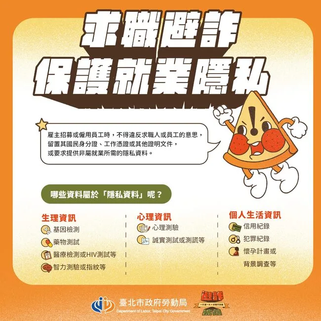 雇主不可以要求面試者提供非就業所需的隱私資料。台北市勞動局提供