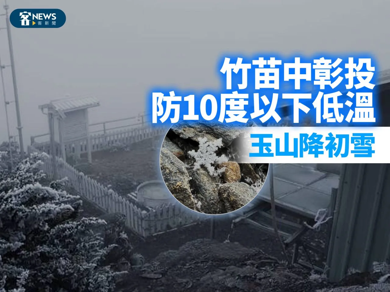 竹苗中彰投防10度以下低溫　玉山降初雪