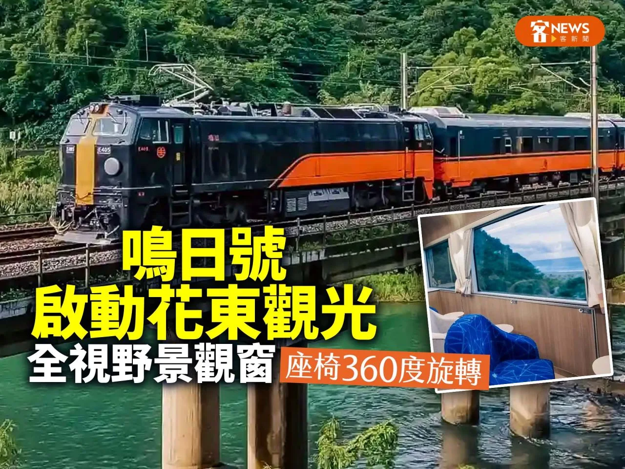 鳴日號啟動花東觀光　全視野景觀窗、座椅360度旋轉