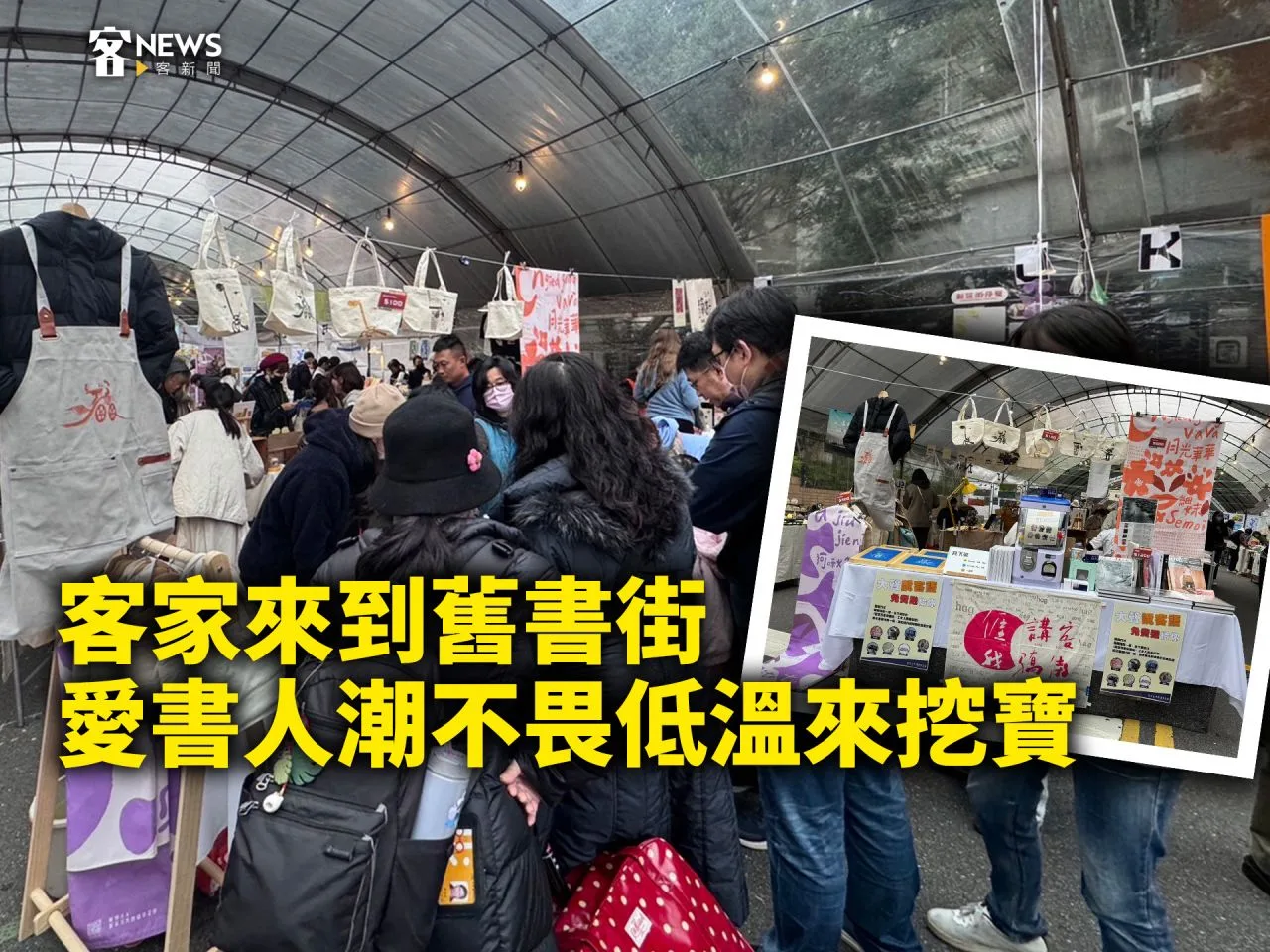 客家來到舊書街　愛書人潮不畏低溫來挖寶