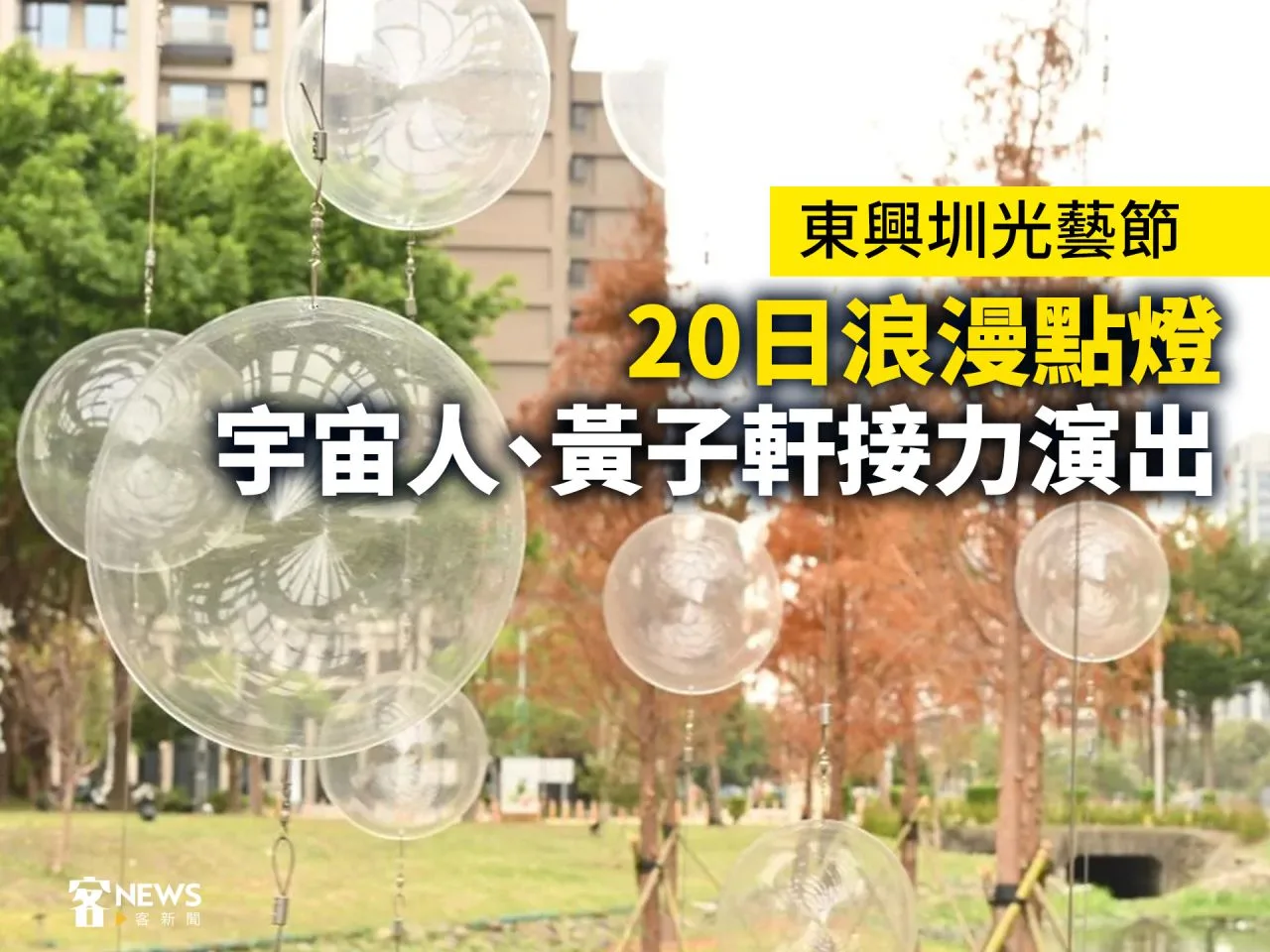 東興圳光藝節20日浪漫點燈　宇宙人、黃子軒接力演出