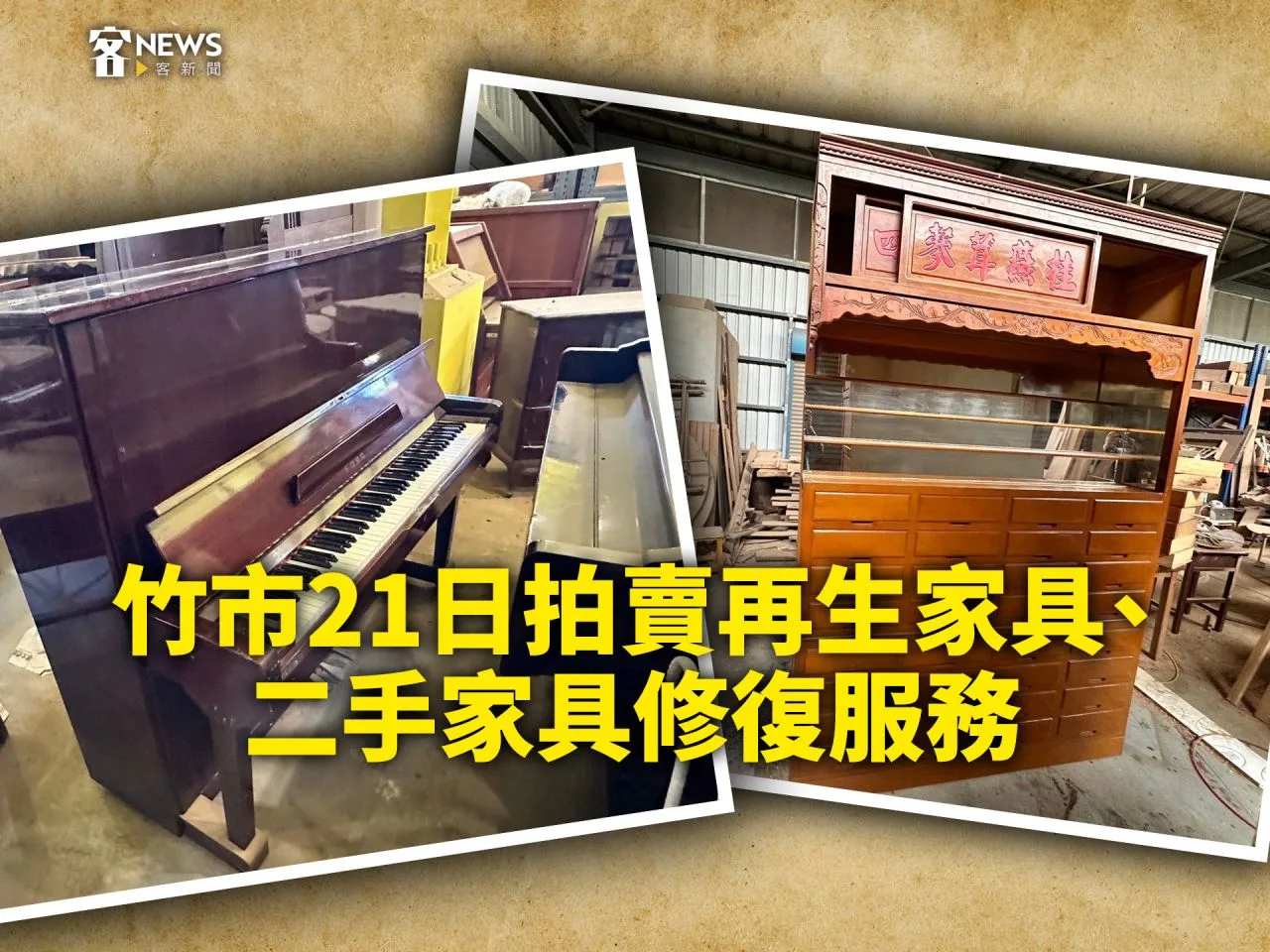 竹市21日拍賣再生家具、二手家具修復服務