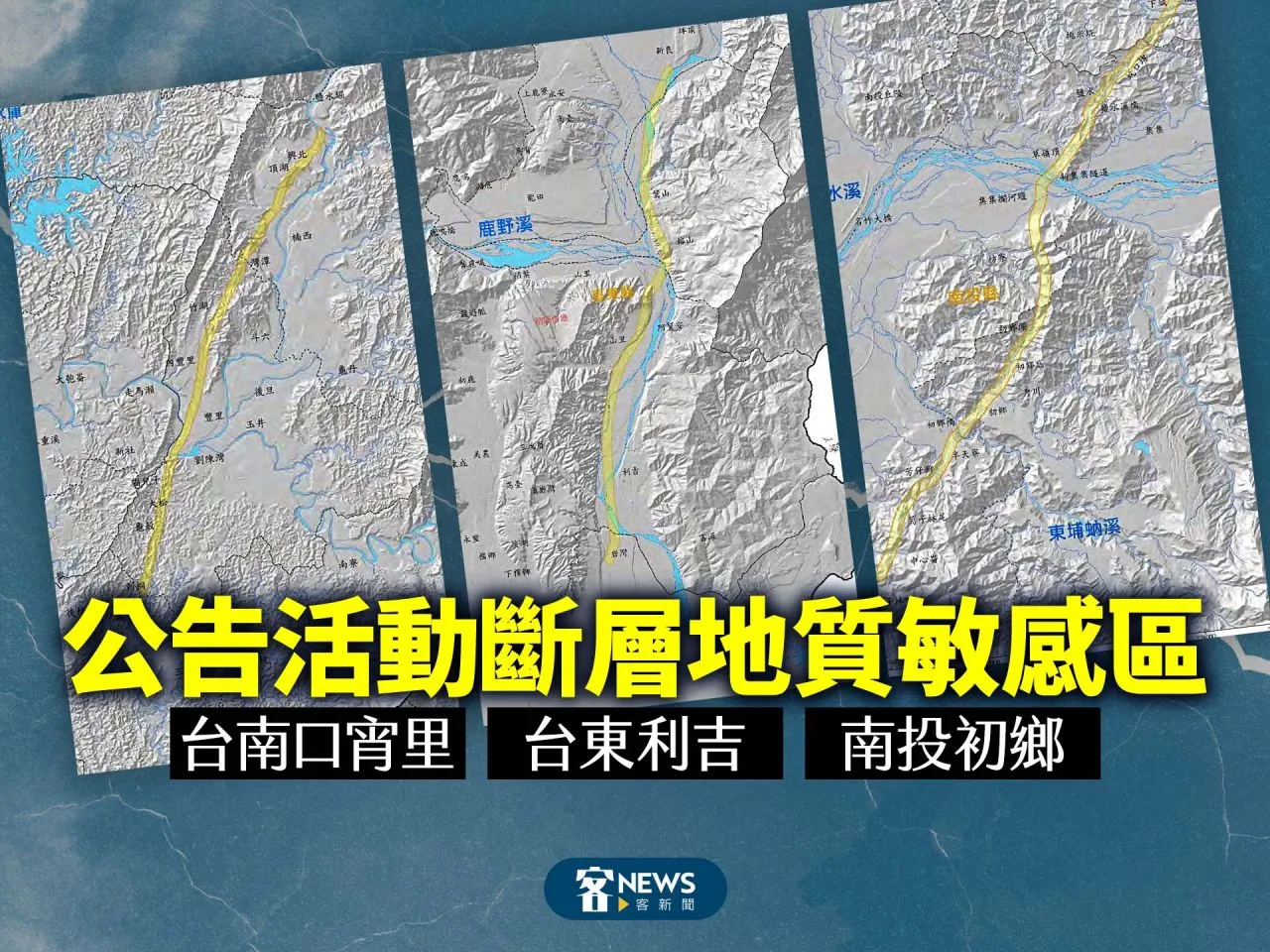 經濟部公告活動斷層地質敏感區　台南口宵里、台東利吉、南投初鄉