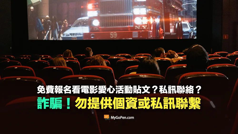 【詐騙】免費報名看電影活動？愛心兌換私訊聯絡？勿提供個資或加入不明LINE帳號