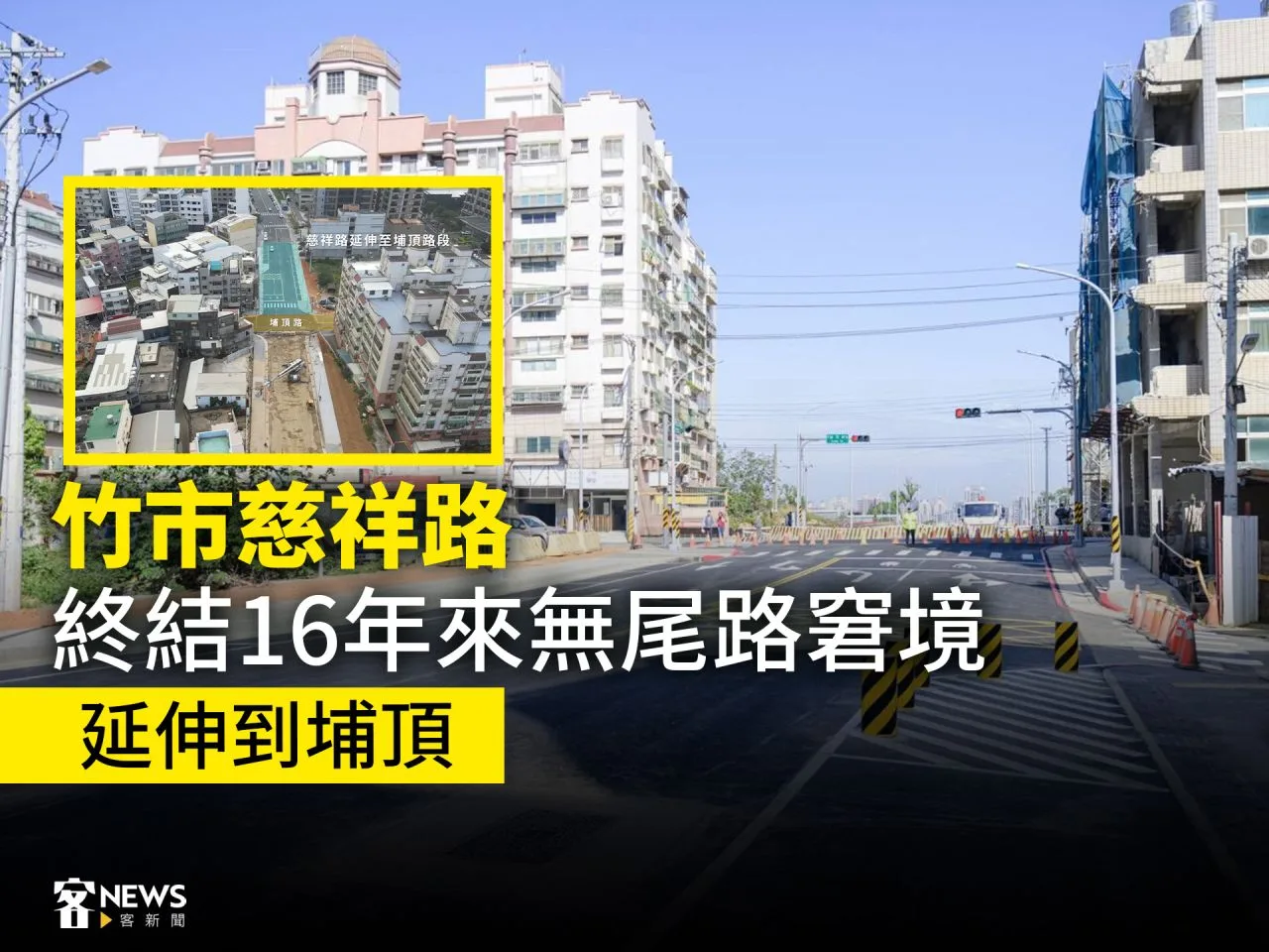 竹市慈祥路終結16年來無尾路窘境　延伸到埔頂