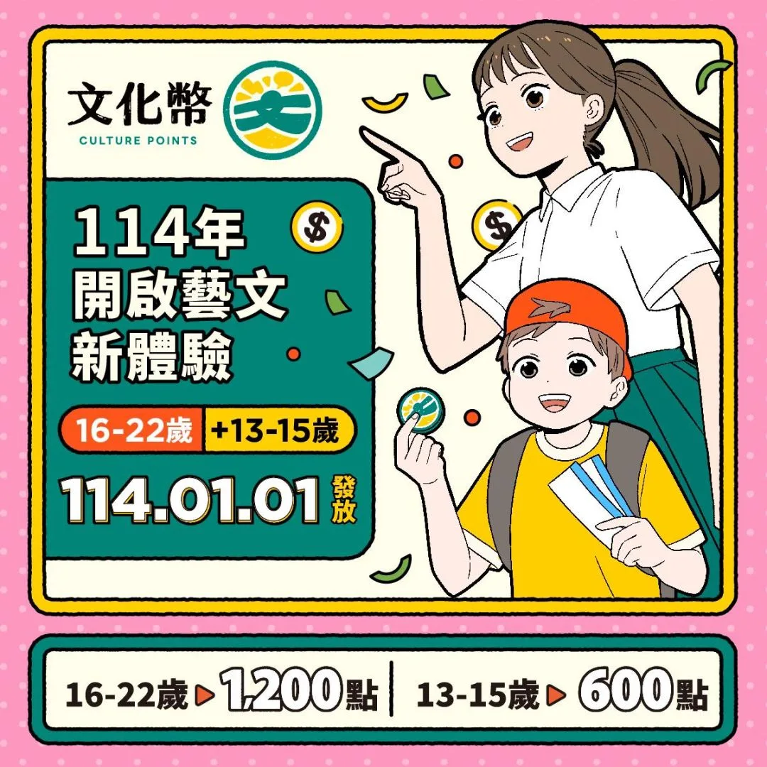 文化部除了繼續發放16-22歲青年1200點文化幣之外，並宣布推出13-15歲試辦計畫，發給每人600點文化幣。文化部提供