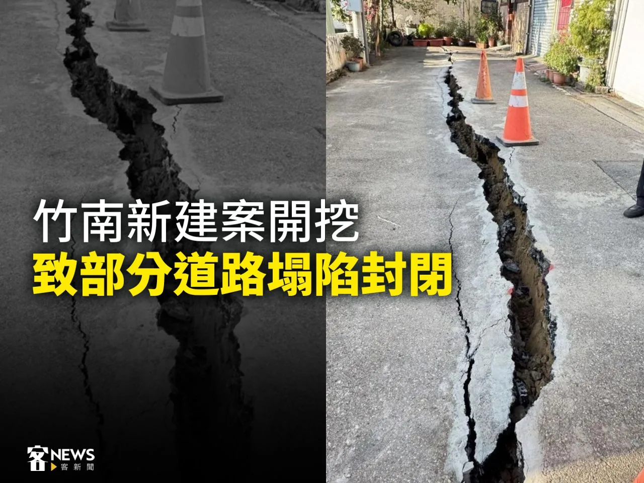 竹南新建案開挖　致部分道路塌陷封閉