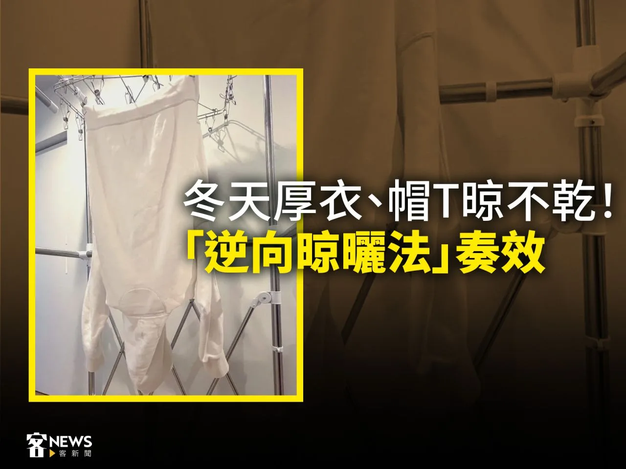 冬天厚衣、帽T晾不乾！「逆向晾曬法」奏效