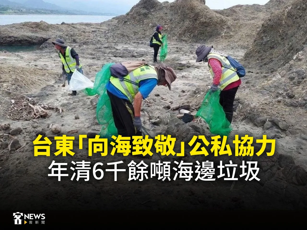 台東「向海致敬」　公私協力年清6千餘噸海邊垃圾