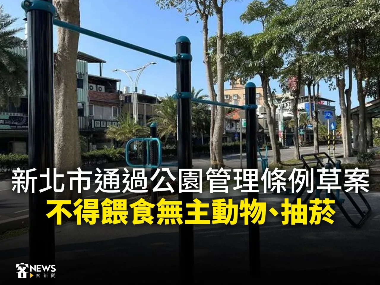 新北市通過公園管理條例草案　不得餵食無主動物、抽菸