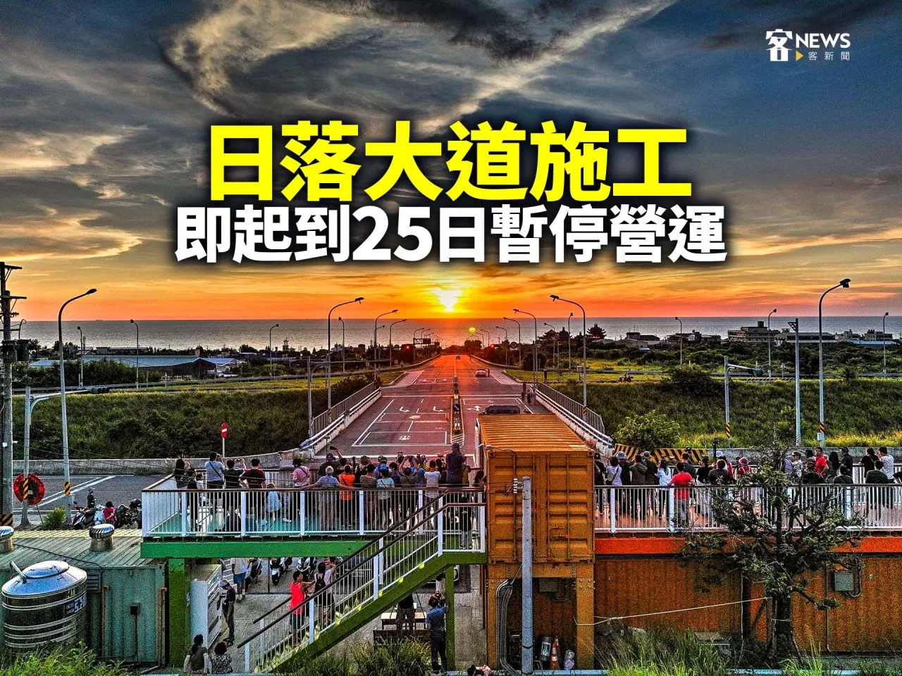 日落大道施工　即起到25日暫停營運