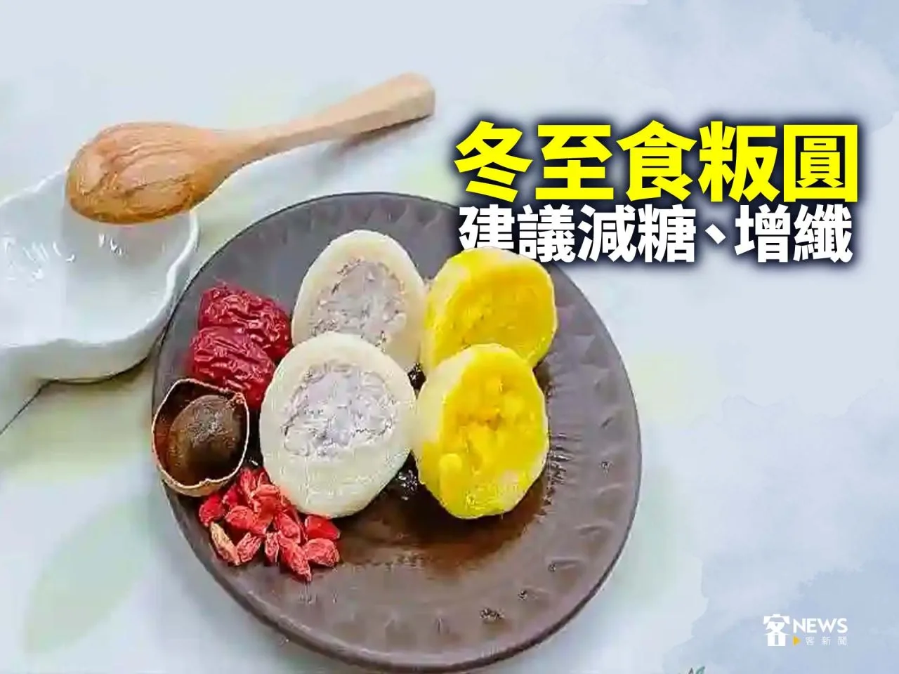 冬至食粄圓　建議減糖、增纖