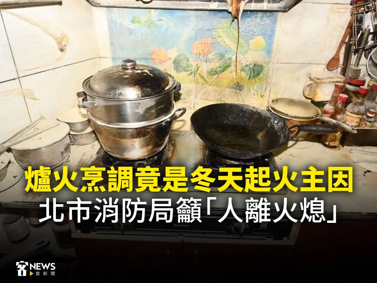 爐火烹調竟是冬天起火主因　北市消防局籲「人離火熄」