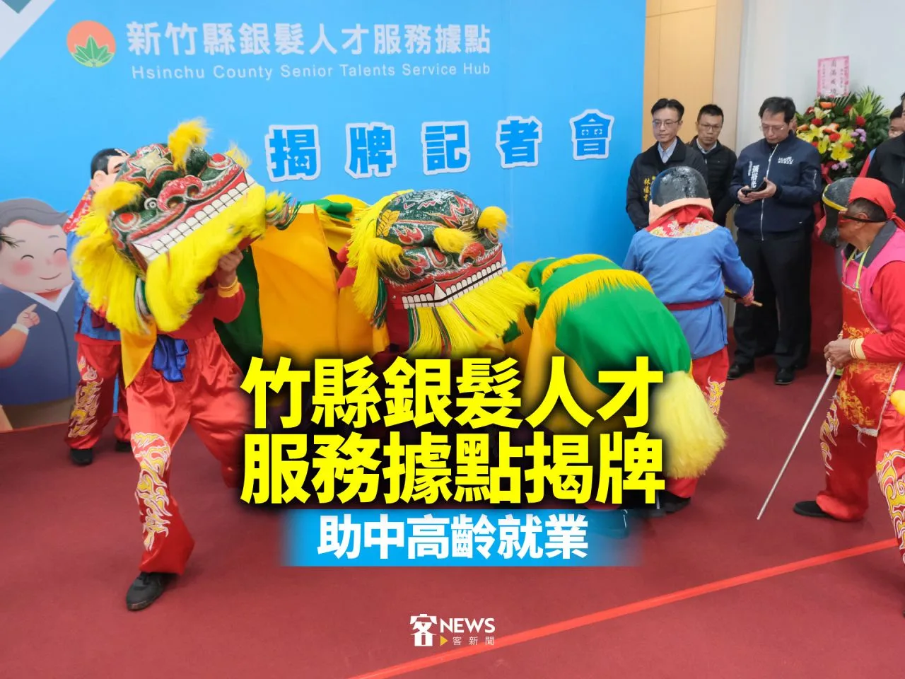 竹縣銀髮人才服務據點揭牌　助中高齡就業