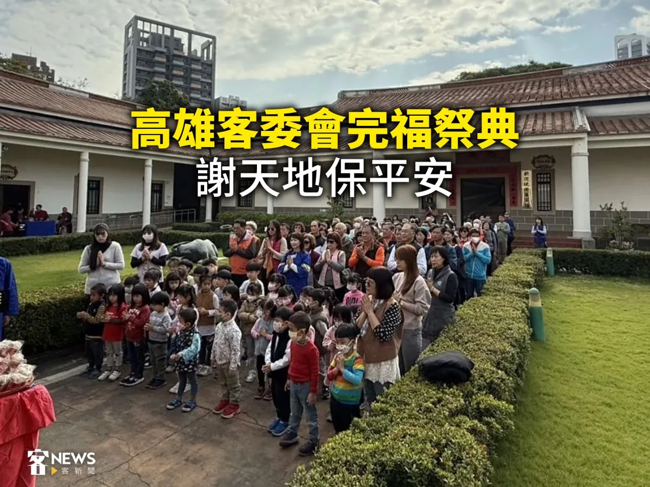 高雄客委會完福祭典　謝天地保平安
