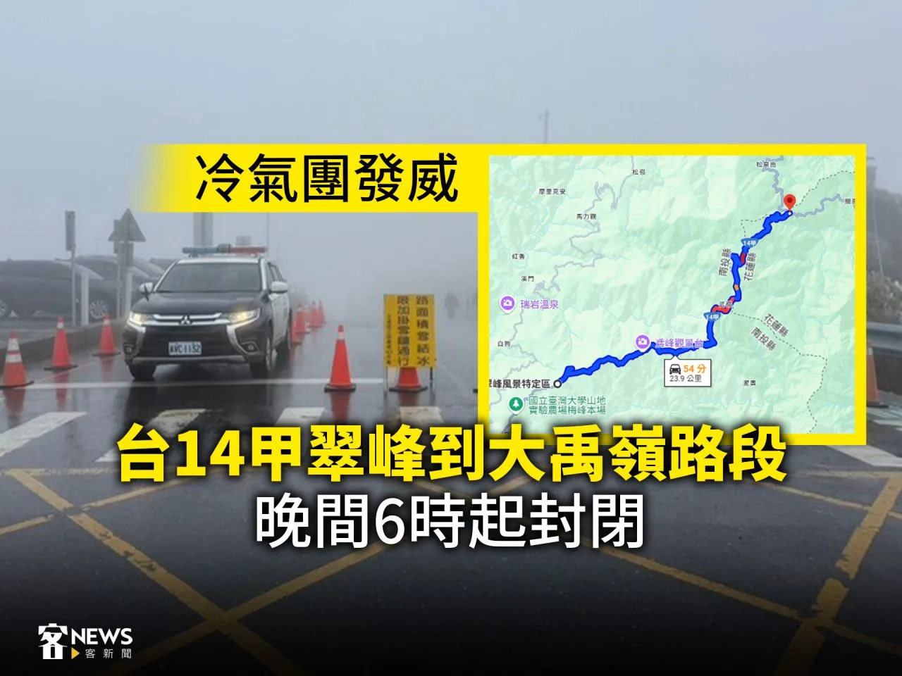 冷氣團發威　台14甲翠峰到大禹嶺路段晚間6時起封閉