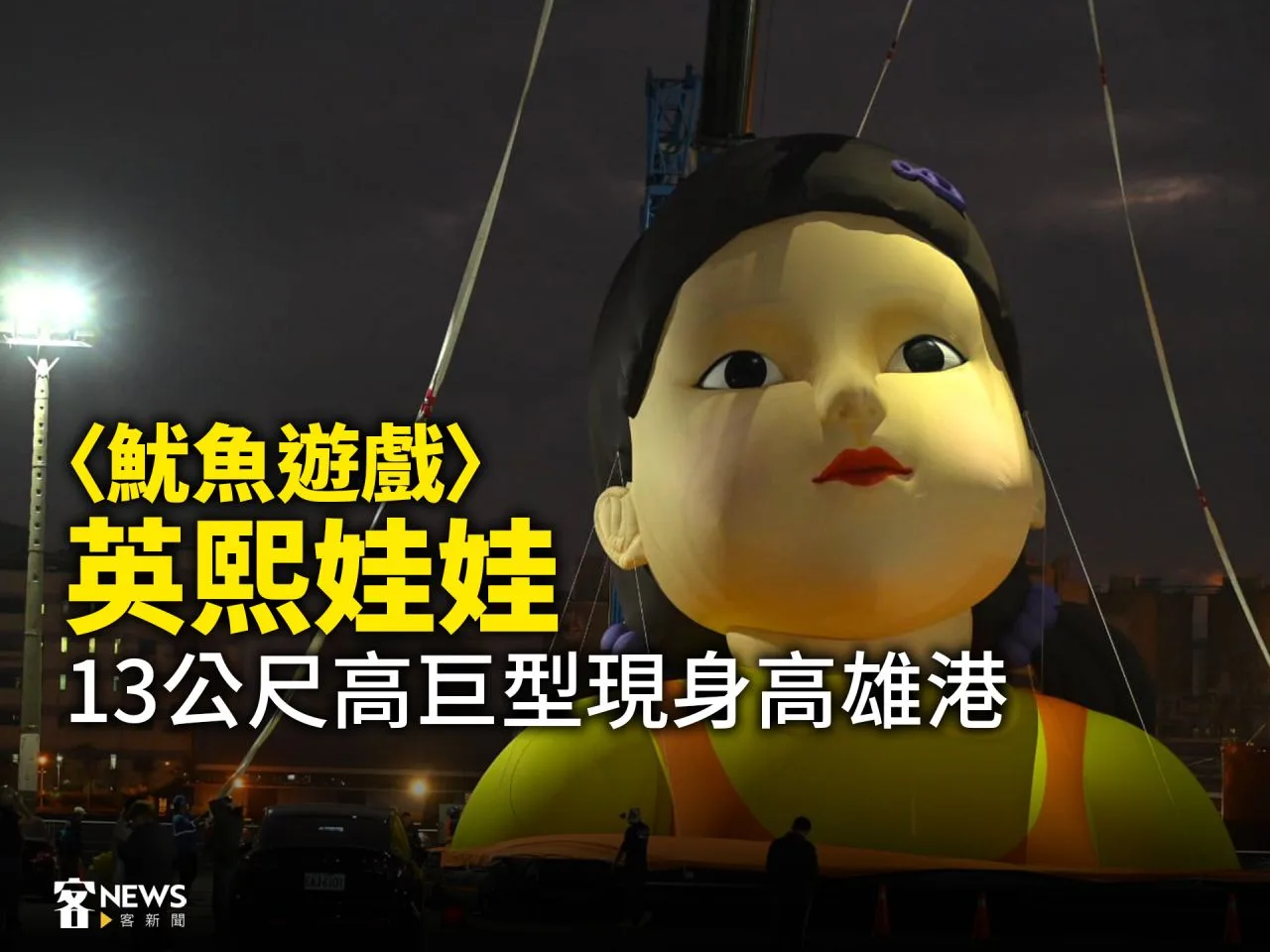 〈魷魚遊戲〉英熙娃娃　13公尺高巨型現身高雄港