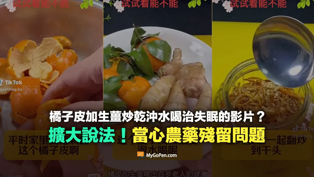 【錯誤】網傳橘子皮加生薑炒乾沖水喝治失眠的影片？擴大功效說法！當心農藥殘留問題