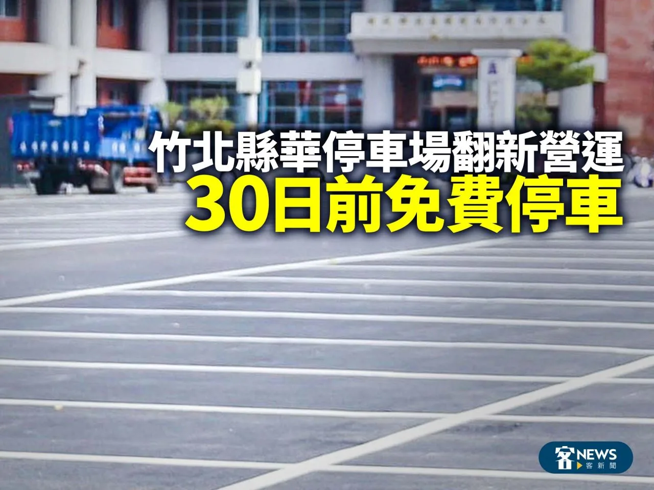 竹北縣華停車場翻新營運　30日前免費停車