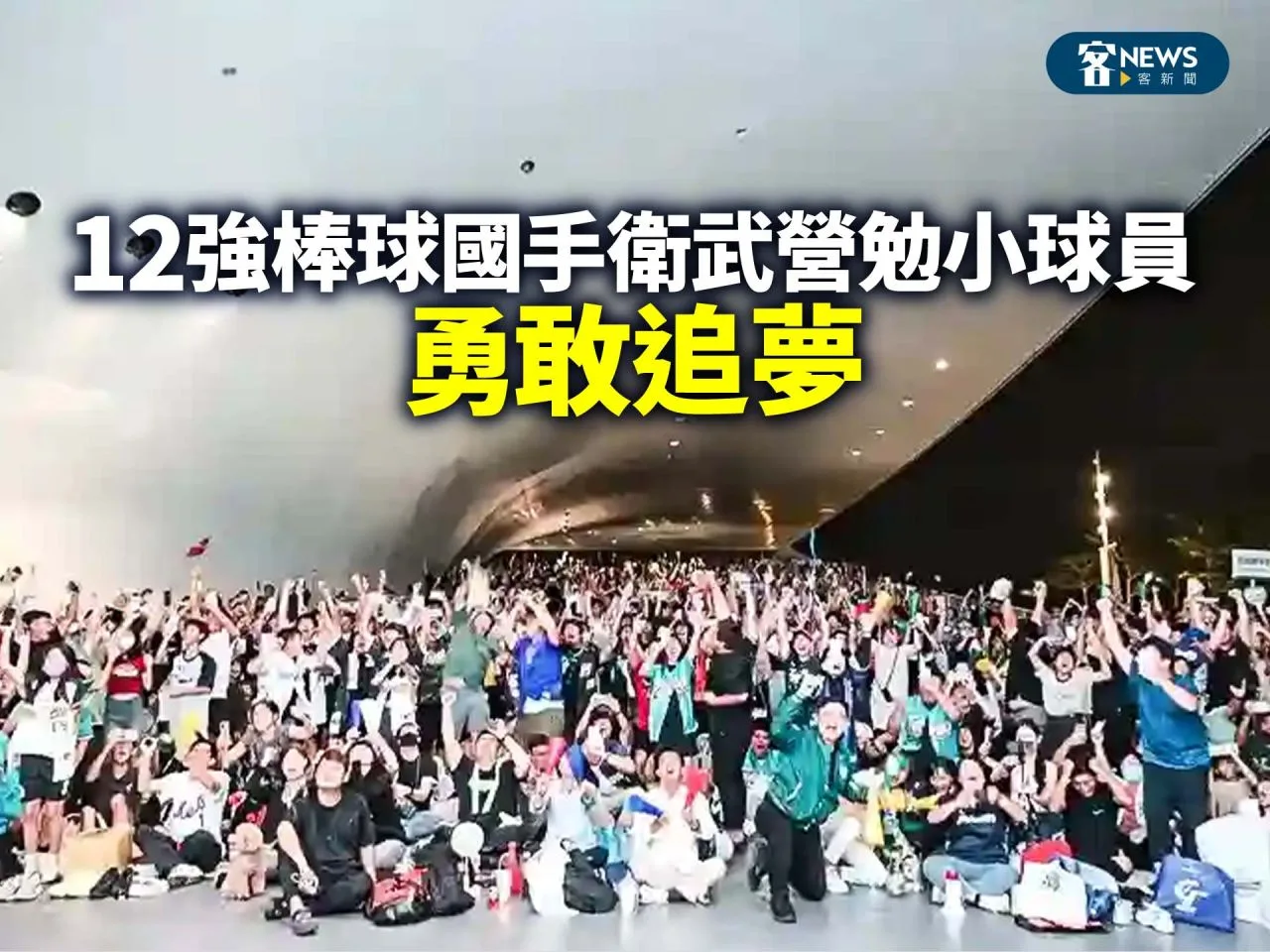 12強棒球國手衛武營勉小球員　勇敢追夢