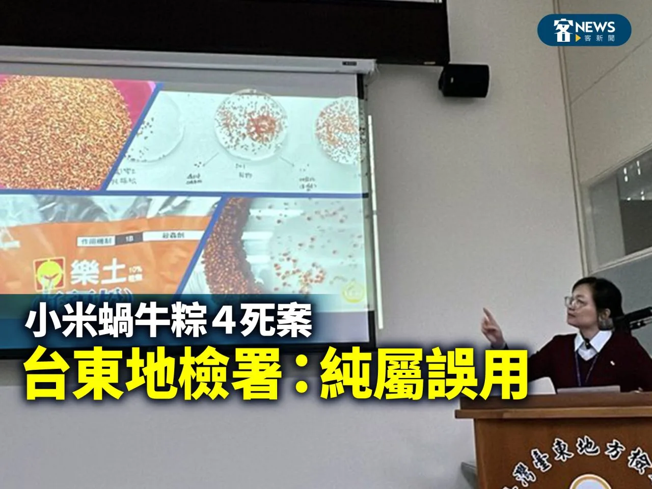 小米蝸牛粽４死案／台東地檢署：純屬誤用