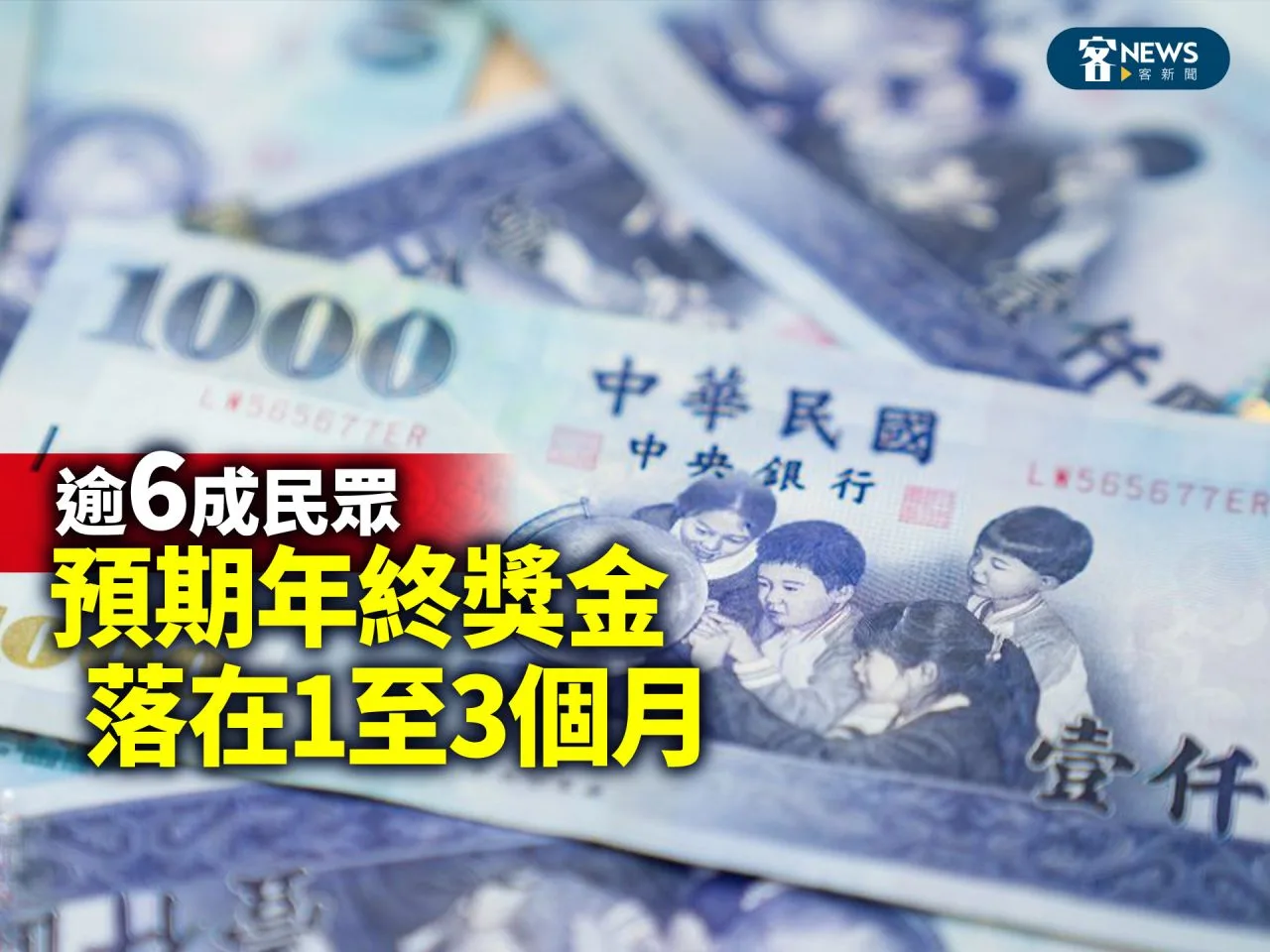 逾6成民眾　預期年終獎金落在1至3個月