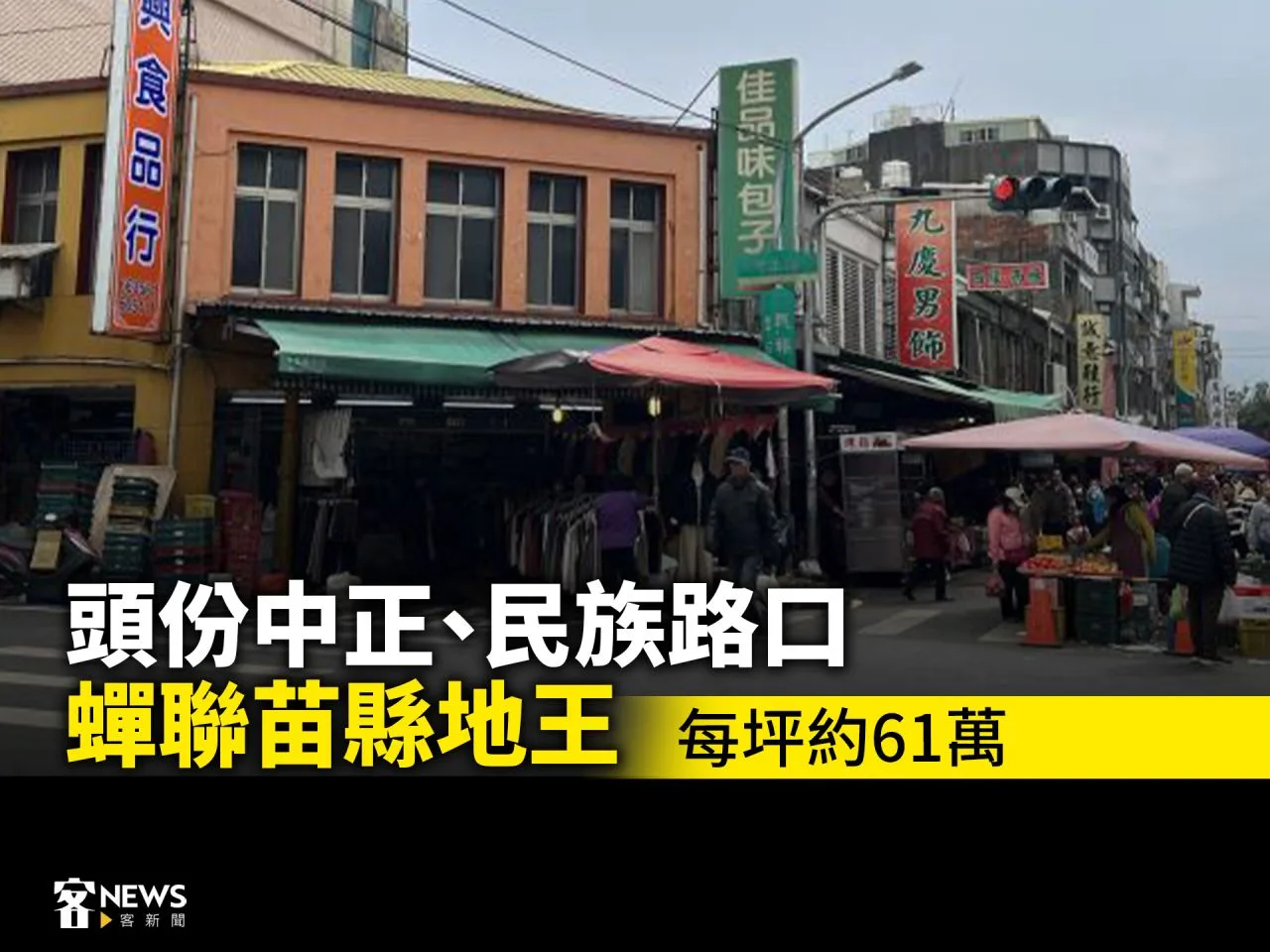 頭份中正、民族路口蟬聯苗縣地王　每坪約61萬