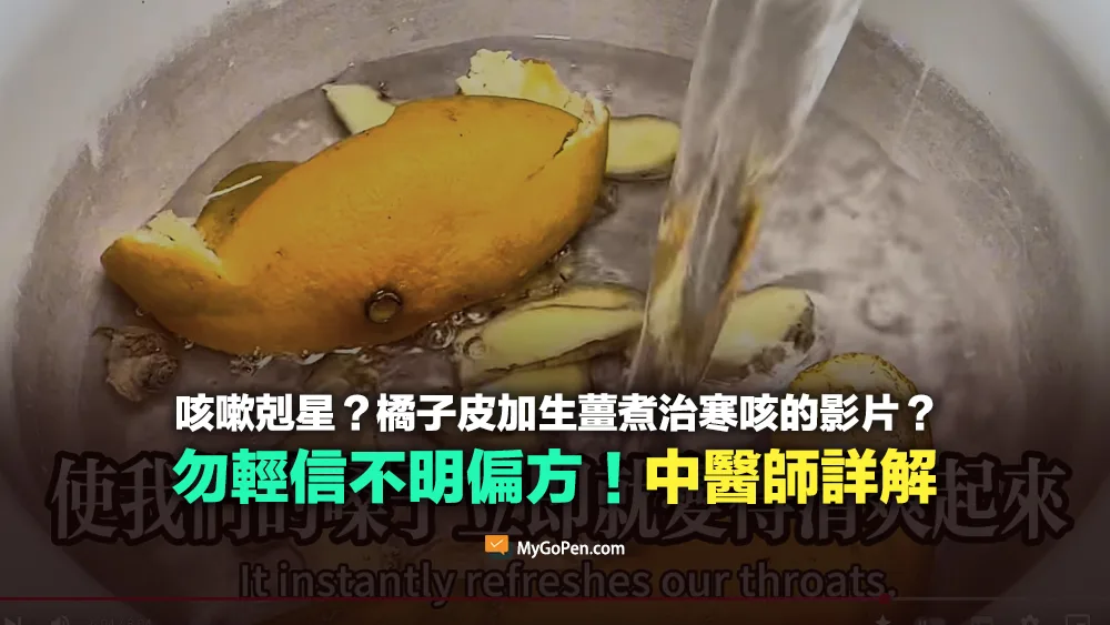 【易誤導】咳嗽剋星？橘子皮加生薑治寒咳？不打針不吃藥而是吃它？勿輕信偏方！醫師詳解