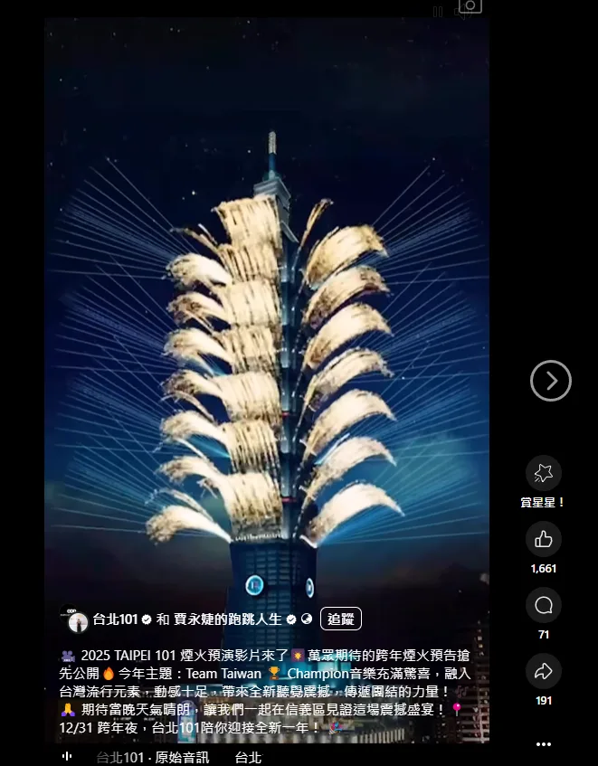 2025台北101跨年煙火模擬動畫。翻攝 賈永婕的跑跳人生 臉書