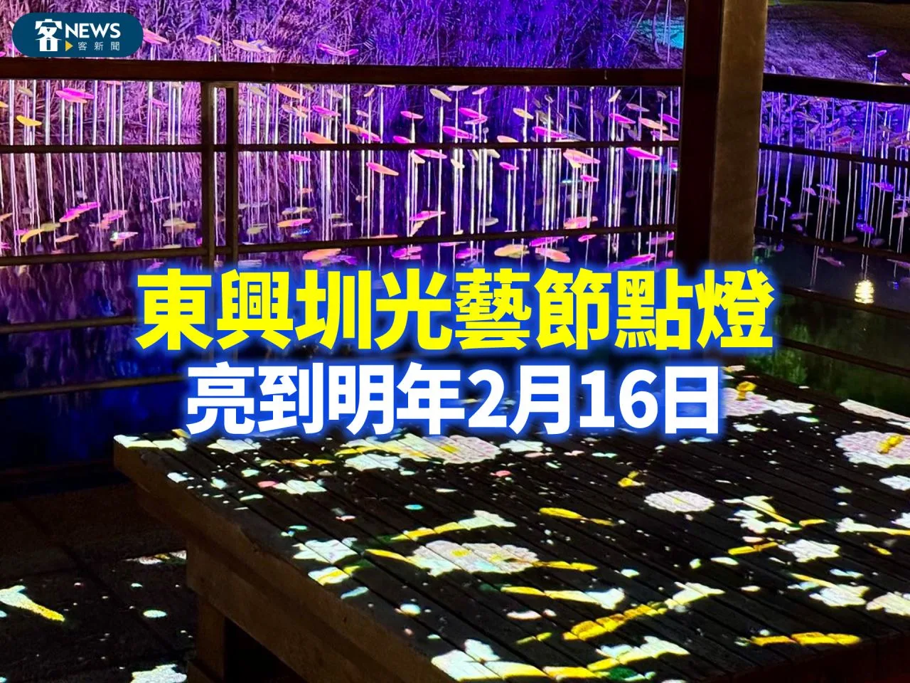 東興圳光藝節點燈　亮到明年2月16日