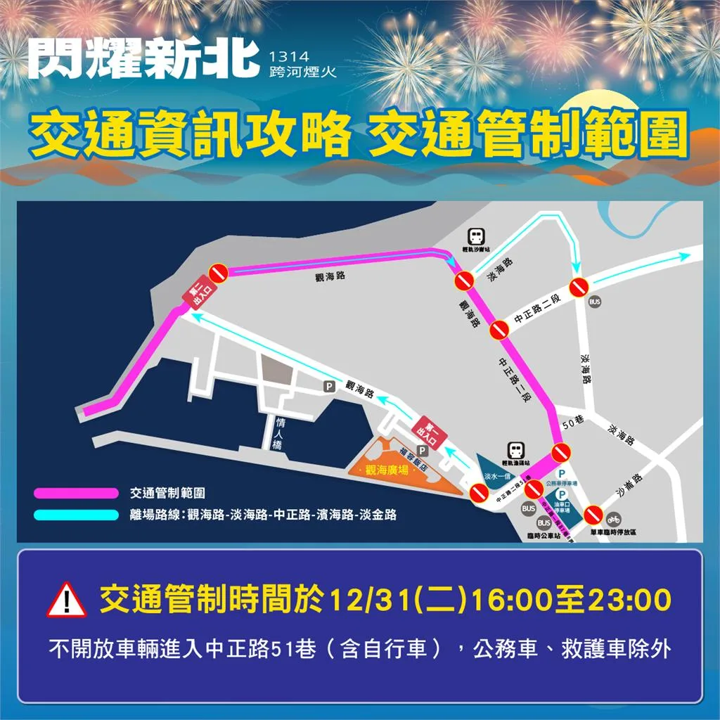新北跨年交通資訊。新北市府提供