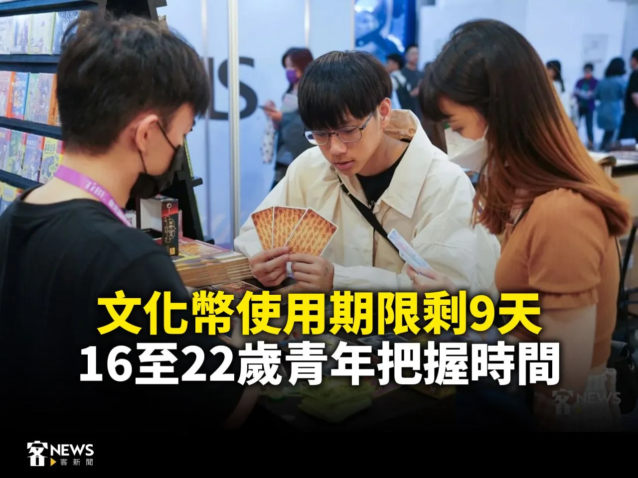 文化幣使用期限剩9天　16至22歲青年把握時間　