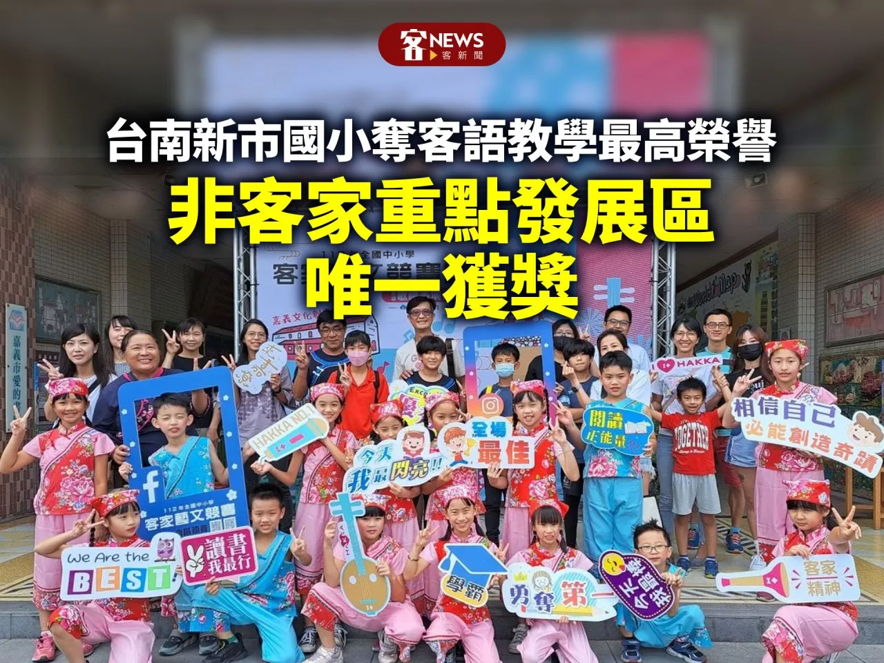 台南新市國小奪客語教學最高榮譽　非客家重點發展區唯一獲獎
