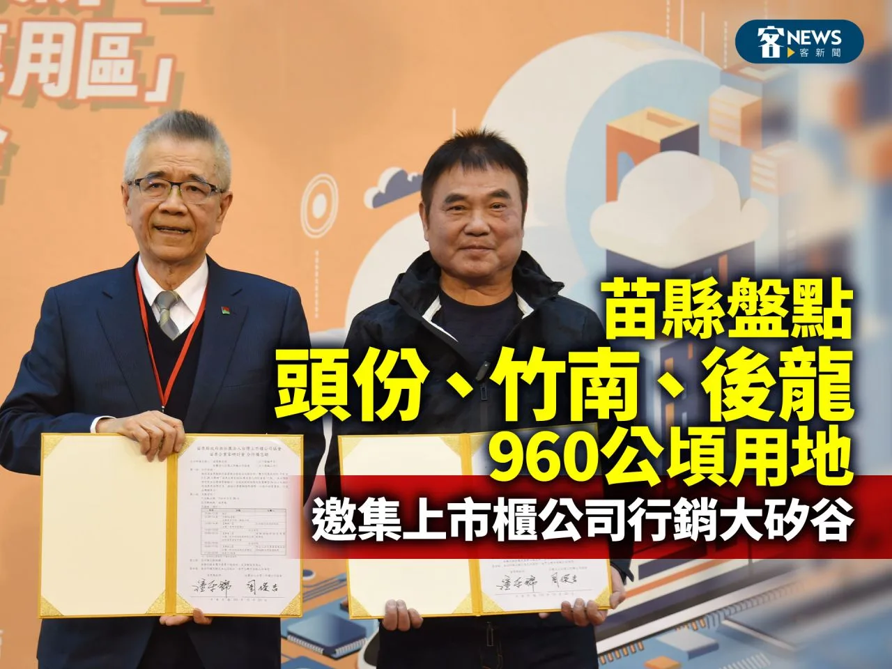 苗縣盤點頭份、竹南、後龍960公頃用地　邀集上市櫃公司行銷大矽谷