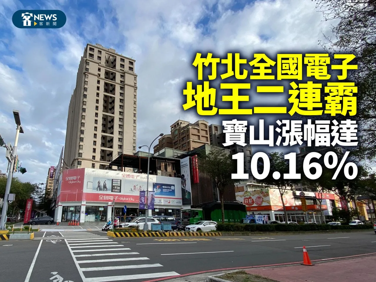 竹北全國電子地王二連霸　寶山漲幅達10.16%
