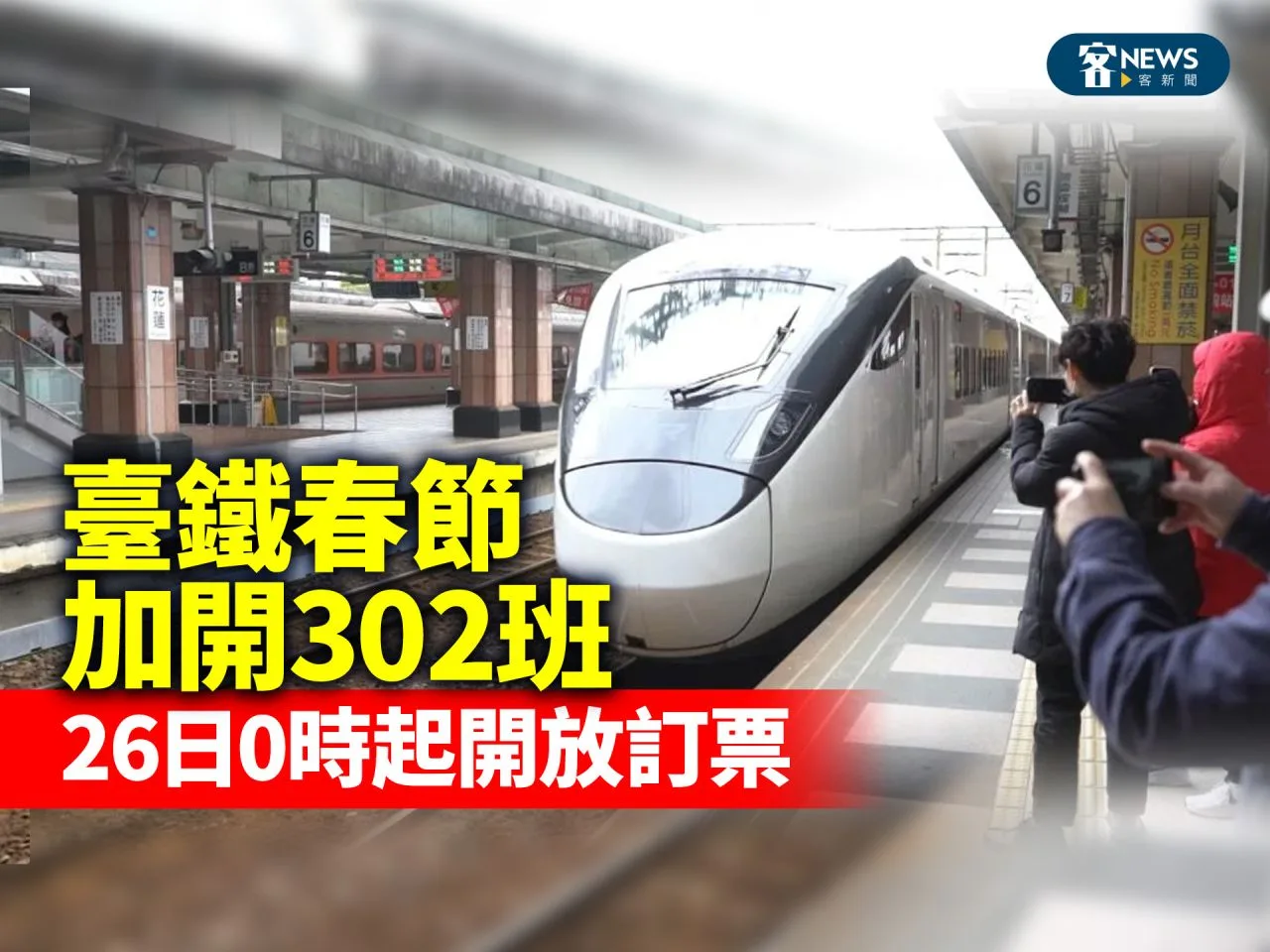 臺鐵春節加開302班　26日0時起開放訂票