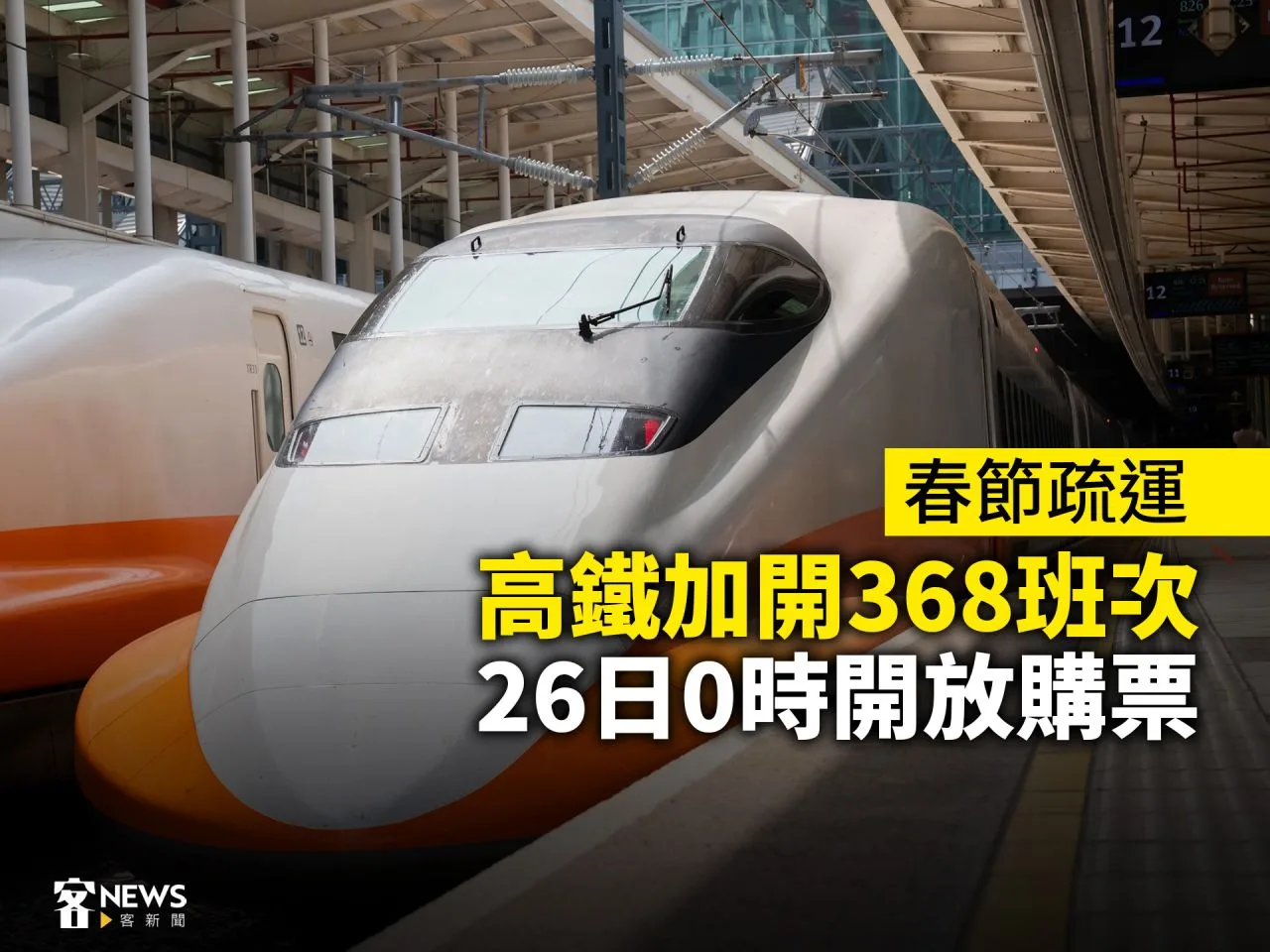 春節疏運／高鐵加開368班次　26日0時開放購票