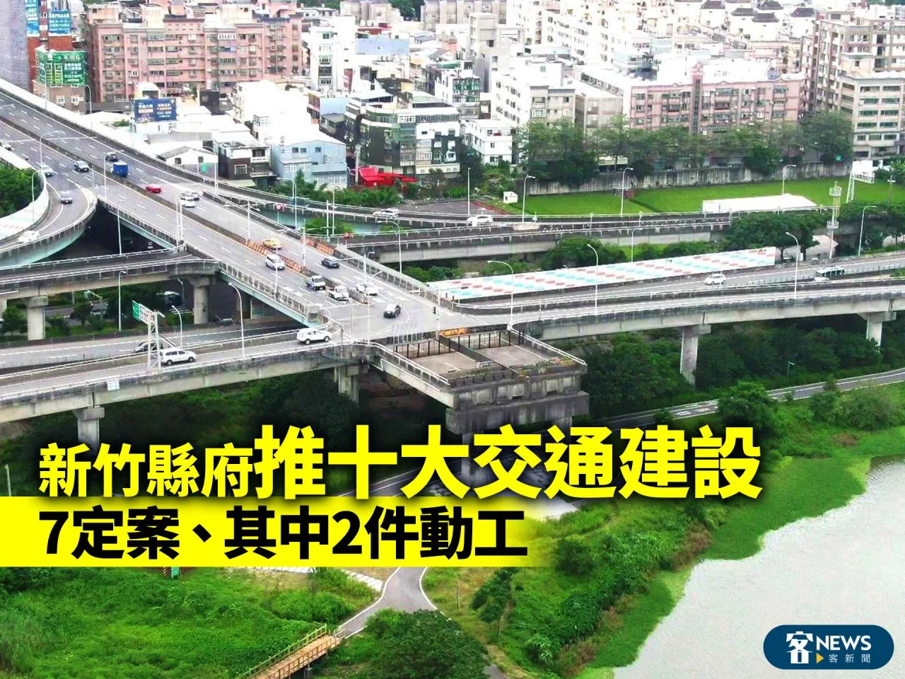 新竹縣府推十大交通建設　7定案、其中2件動工