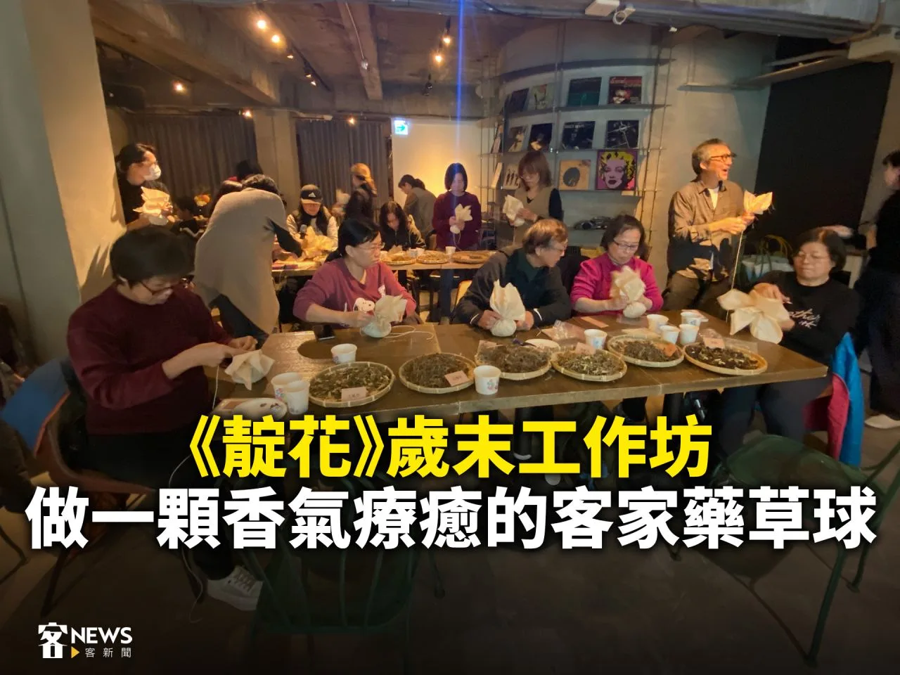 《靛花》歲末工作坊　做一顆香氣療癒的客家藥草球