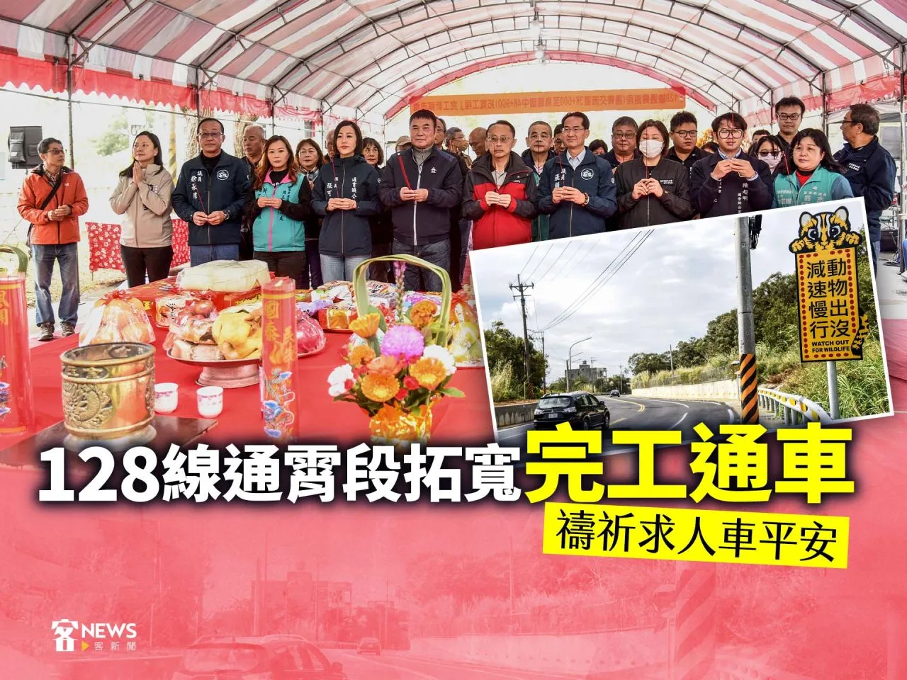 128線通霄段拓寬完工通車　焚香祝禱祈求人車平安
