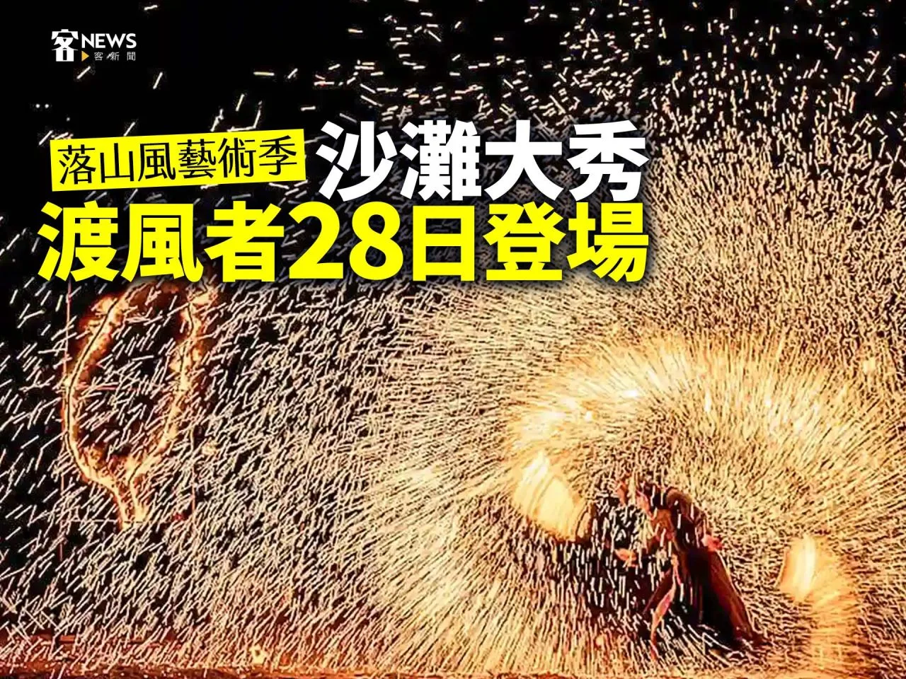 落山風藝術季　沙灘大秀「渡風者」28日登場