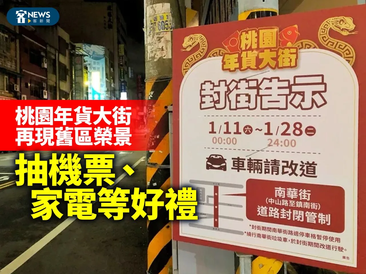 桃園年貨大街再現舊區榮景　抽機票、家電等好禮