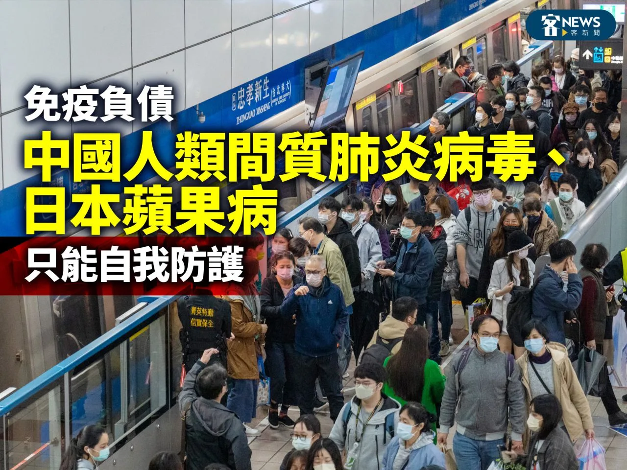 免疫負債／中國人類間質肺炎病毒、日本蘋果病　只能自我防護