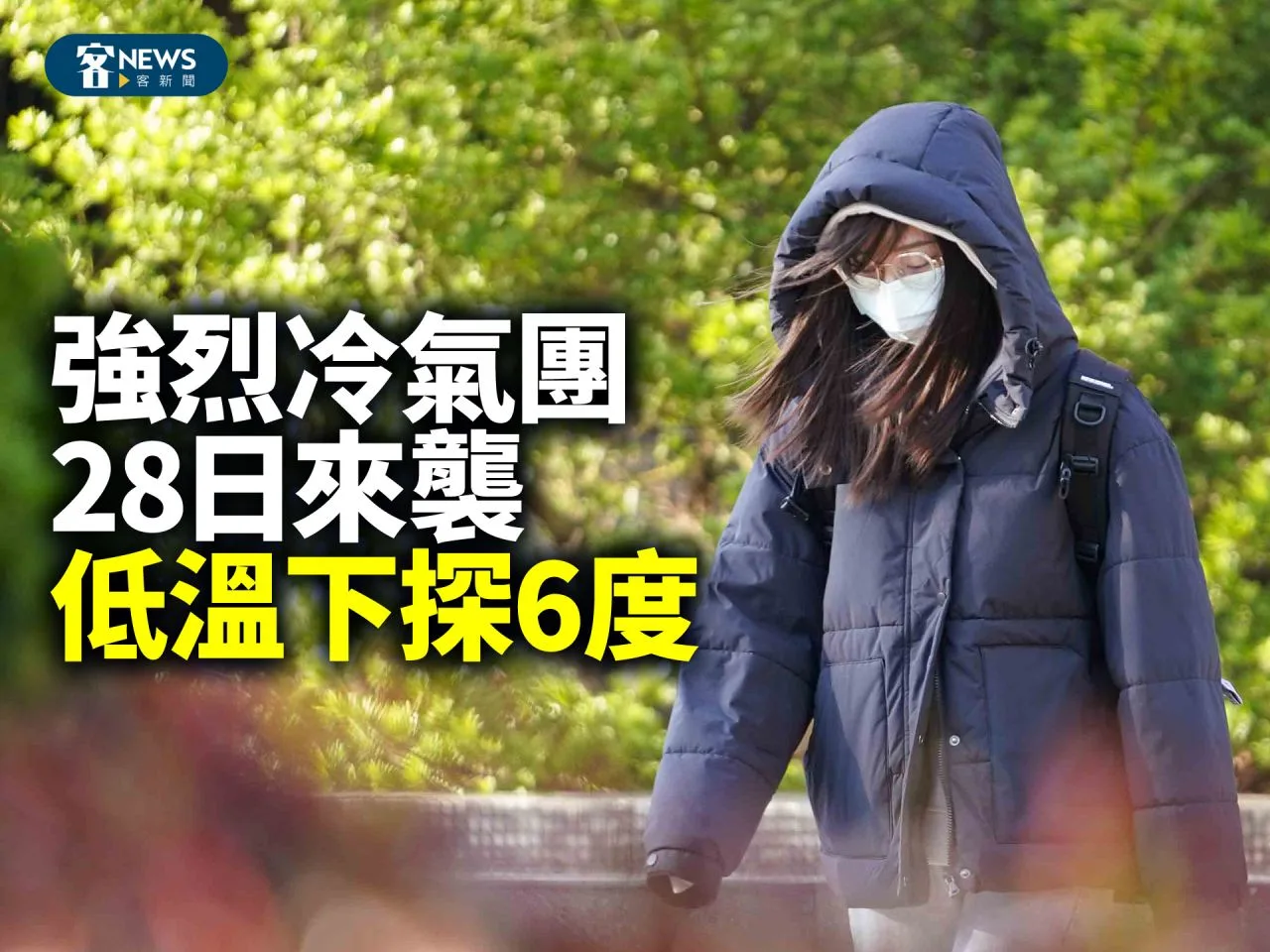 強烈冷氣團28日來襲　低溫下探6度