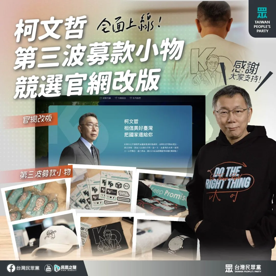 北檢認為，柯文哲的募款小物，均係大加宣傳被告柯文哲政治理念，促進選民捐款意願，屬為政治獻金。翻攝自台灣民眾黨 官網