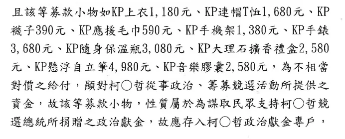 北檢於起訴書標示募款小物金額，認定所收取的款項是政治獻金。翻攝自北檢起訴書 內文