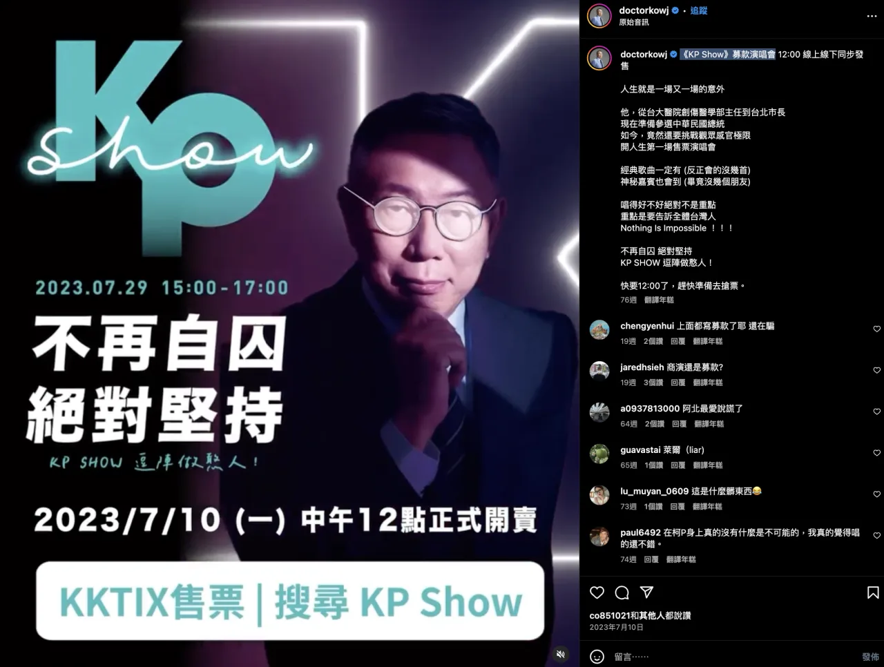 柯文哲KP SHOW在IG宣傳時，貼文寫著是「募款演唱會」。翻攝柯文哲IG