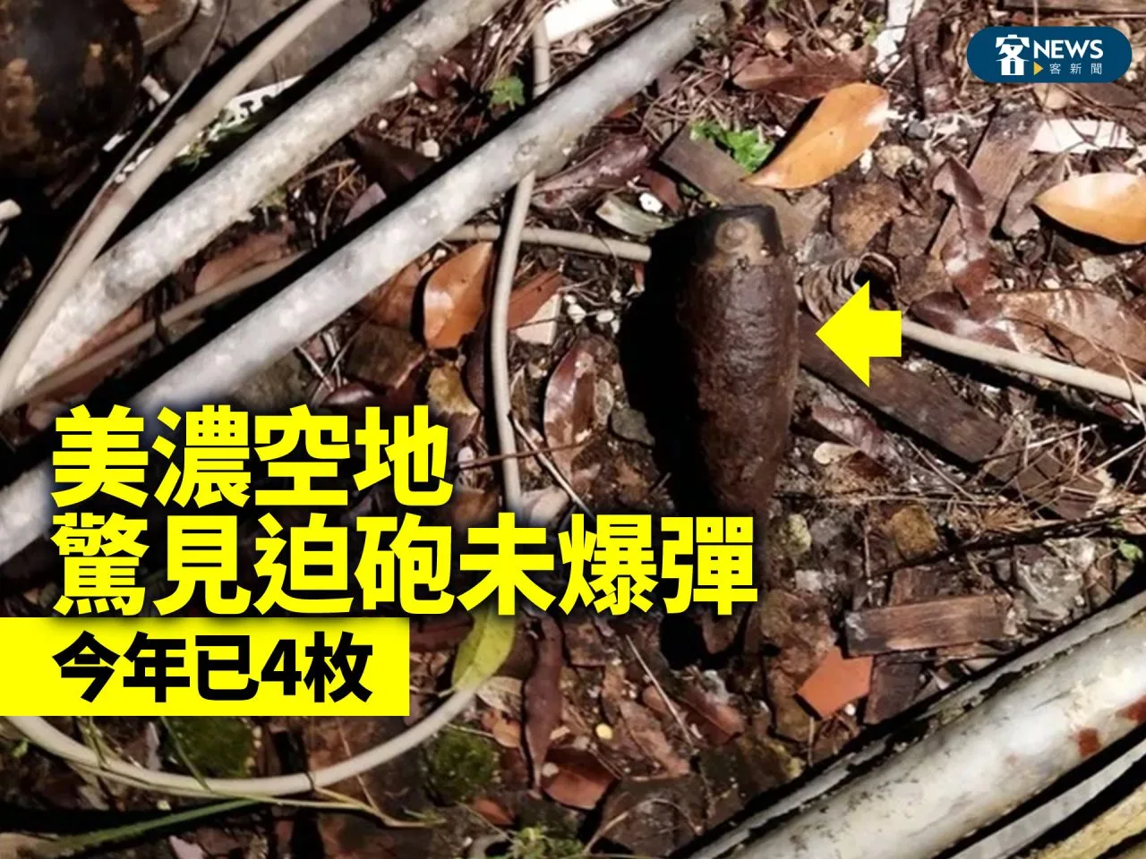 美濃空地驚見迫砲未爆彈　今年已4枚