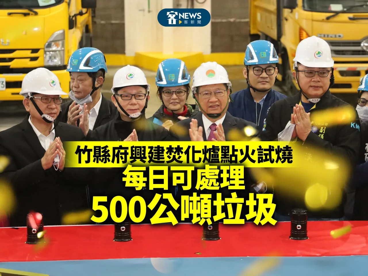 竹縣府興建焚化爐點火試燒　每日可處理500公噸垃圾